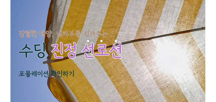 진정 선로션 포뮬레이션