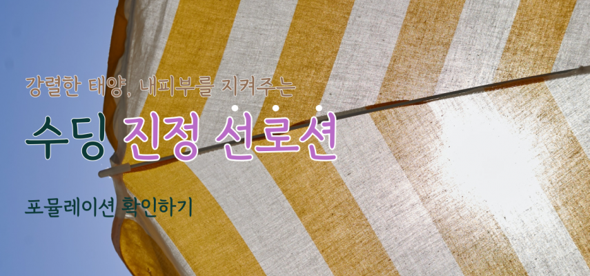 진정 선로션 포뮬레이션