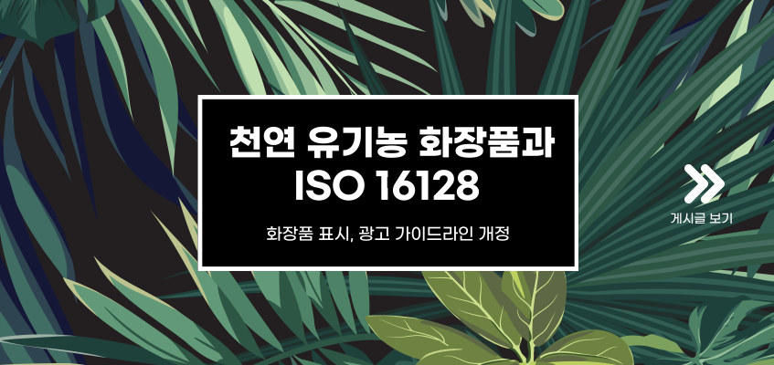 천연 유기농 화장품인증과 ISO 16128